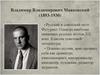 Владимир Владимирович Маяковский (1893 - 1930)