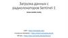 Загрузка данных с радиолокаторов Sentinel - 1