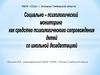 Социально-психологический мониторинг как средство психологического сопровождения детей со школьной дезадаптацией