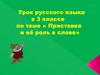 Приставка и её роль в слове. Урок русского языка в 3 классе