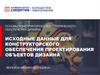 Основы конструкторско-технологического обеспечения дизайна, исходные данные для конструкторского обеспечения проектирования