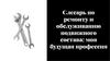 Слесарь по ремонту и обслуживанию подвижного состава: моя будущая профессия