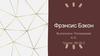Фрэнсис Бэкон