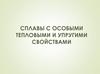 Сплавы с особыми тепловыми и упругими свойствами