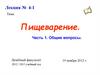 Пищеварение. Лекция № 4-1