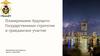 Планирование будущего: Государственные стратегии и гражданское участие