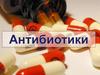 Антибиотики. Причины широко использования в ветеринарной практике