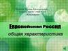 Общая характеристика Европейской России