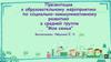 Образовательное мероприятие по социально - коммуникативному развитию в средней группе "Моя семья"