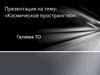 Космическое пространство