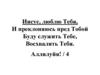 Иисус, люблю тебя, и преклоняюсь пред тобой