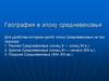 География в эпоху Средневековья. Раннее Средневековье
