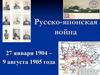Русско-японская война 1904-1905 годов
