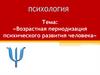 Возрастная периодизация психического развития человека