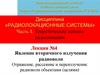 Лекция №4. Явление вторичного излучения радиоволн. Часть 1. Теоретические основы радиолокации