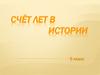 Счёт лет в истории. Годы, века, тысячелетия