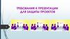 Требования к презентации для защиты проектов