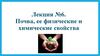 Почва, ее физические и химические свойства. Лекция №6