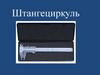 Штангенциркуль. Виды штангенциркуля