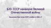 СССР накануне Великой Отечественной войны. Хронологические рамки Второй мировой войны