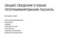 Общие сведения о языке программирования Паскаль
