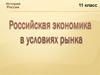 Российская экономика в условиях рынка