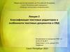 Классификация текстовых редакторов и особенности текстовых документов в ОВД. Лекция 2