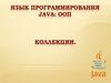 Язык программирования Java. Коллекции