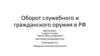 Оборот служебного и гражданского оружия в РФ