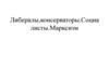 Либералы, консерваторы. Социалисты. Марксизм