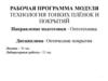 Рабочая программа модуля технология тонких плёнок и покрытий