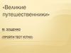«Великие путешественники» М. Зощенко