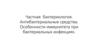 Частная бактериология. Антибактериальные средства. Особенности иммунитета при бактериальных инфекциях