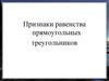 Признаки равенства прямоугольных треугольников
