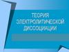 Теория электролитической диссоциации