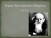 Борис Викторович Шергин (1893 -1973)