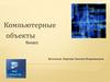 Компьютерные объекты. 6 класс