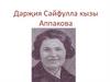 Дәрҗия Сәйфулла кызы Аппакова