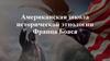 Американская школа исторической этнологии Франца Боаса