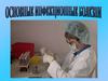 Основные инфекционные заболевания