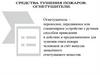Средства тушения пожаров. Огнетушители