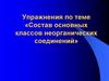 Состав основных классов неорганических соединений. Составьте формулы