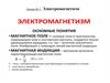 Лекция № 5. Электромагнетизм