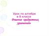Решение квадратных уравнений. Урок по алгебре в 8 классе