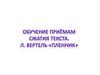 Обучение приёмам сжатия текста. Л. Вертель «Пленник»