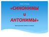 Синонимы и антонимы. Урок русского языка в 5 классе