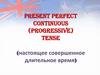 Present Perfect Continuous (Progressive) Tense (настоящее совершенное длительное время)