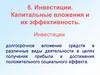 Инвестиции. Капитальные вложения и их эффективность