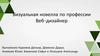 Визуальная новелла по профессии Веб-дизайнер
