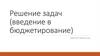 Введение в бюджетирование. Решение задач